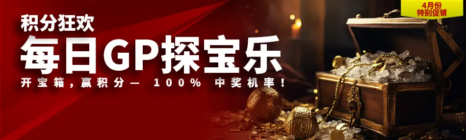 GP 寻宝之旅
